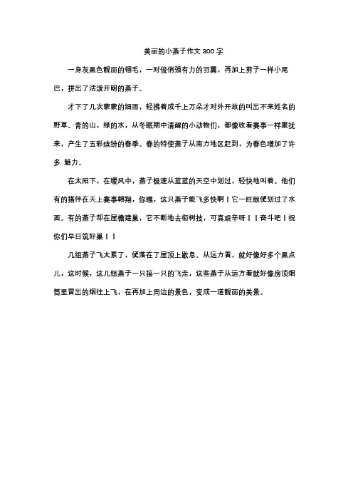 美丽的小燕子作文300字