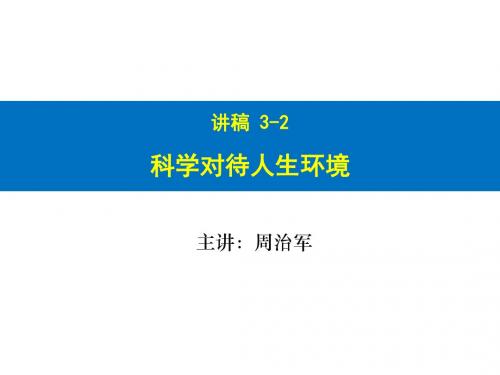 讲稿3-2科学对待人生环境