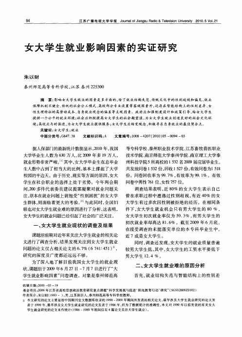 女大学生就业影响因素的实证研究