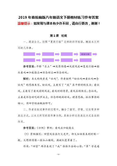 2019年春统编版八年级语文下册教材练习参考答案