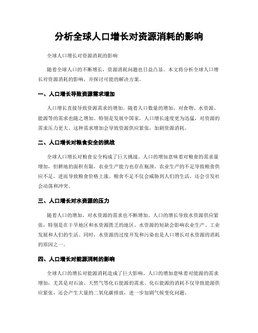 分析全球人口增长对资源消耗的影响