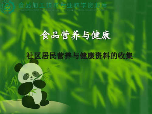 社区居民营养与健康资料的收集讲解