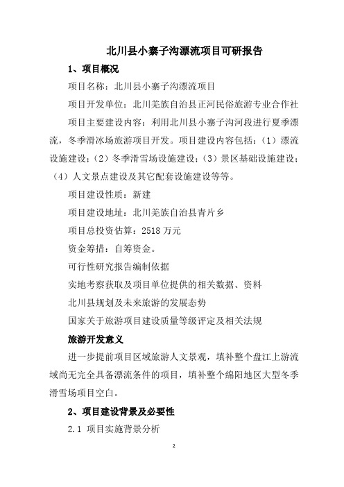 北川县小寨子沟漂流项目可研报告