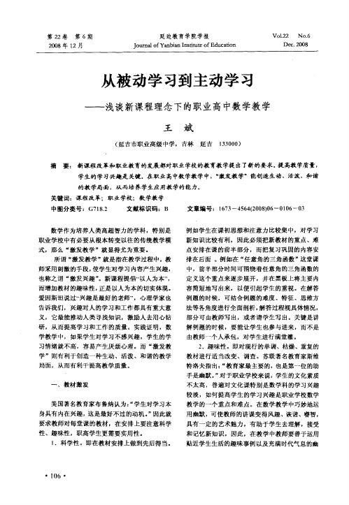 从被动学习到主动学习——浅谈新课程理念下的职业高中数学教学