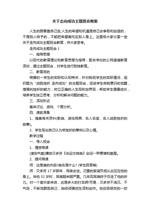 关于走向成功主题班会教案