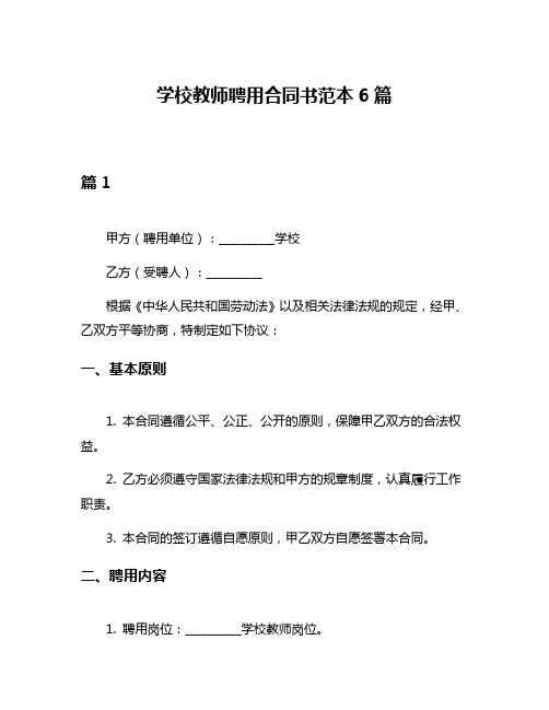 学校教师聘用合同书范本6篇