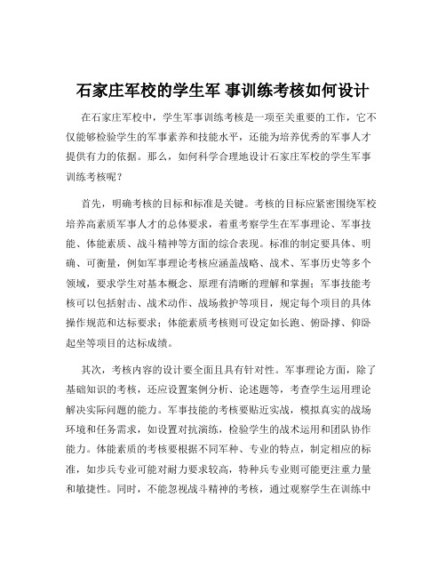 石家庄军校的学生军 事训练考核如何设计