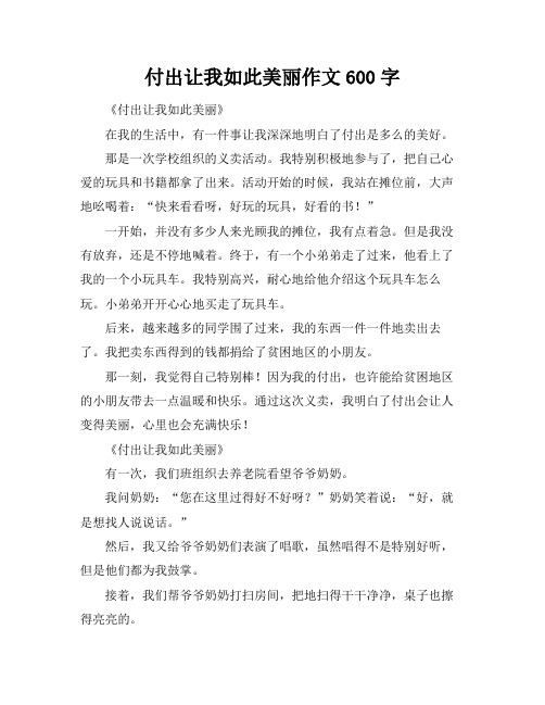 付出让我如此美丽作文600字