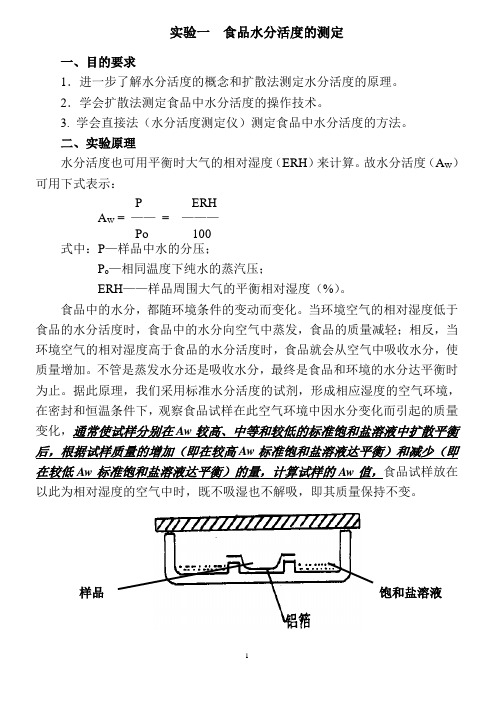 食品水分活度的测定