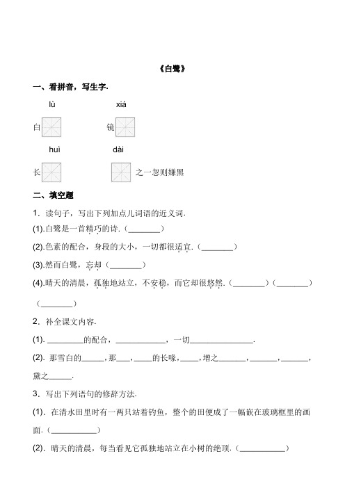 部编版语文上册五年级《白鹭》课后精练(有答案)