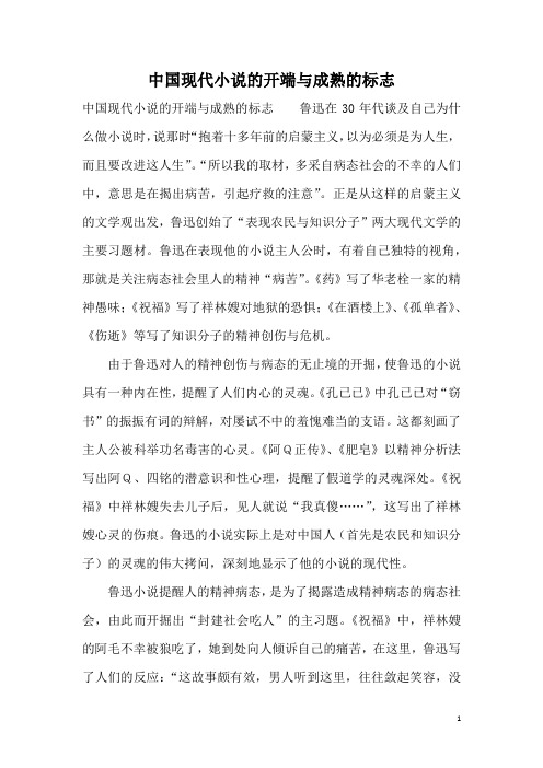 中国现代小说的开端与成熟的标志