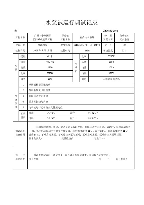 水泵试运行调试记录