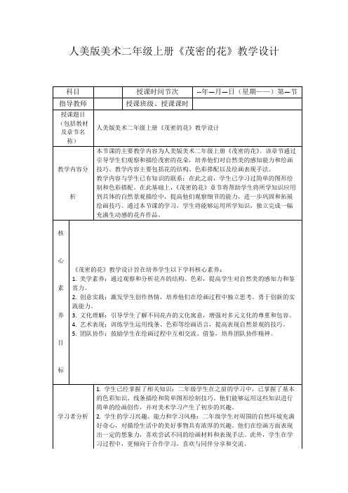 人美版美术二年级上册《茂密的花》教学设计