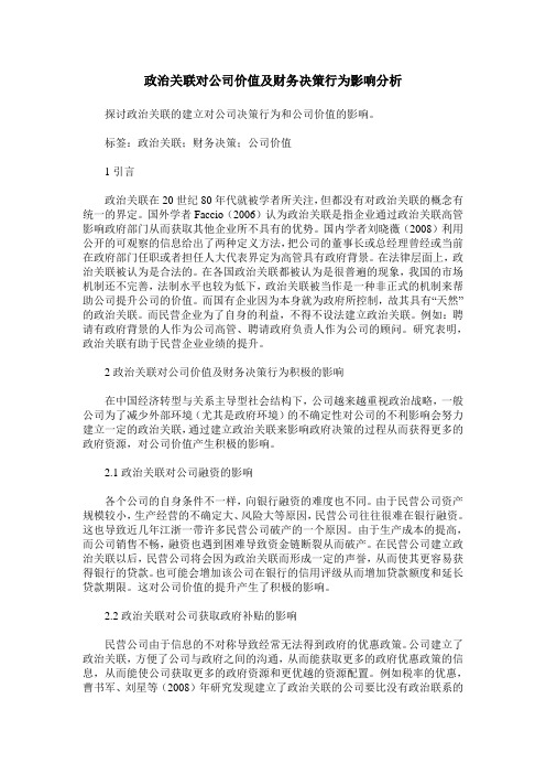 政治关联对公司价值及财务决策行为影响分析