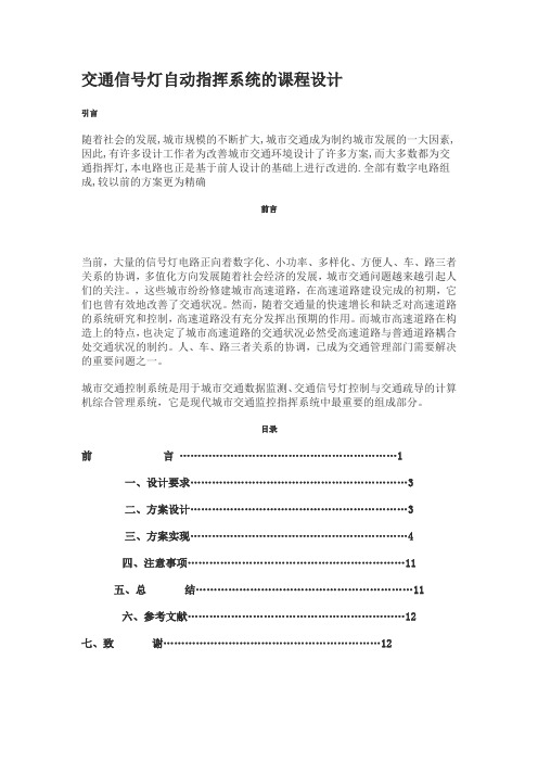 交通信号灯自动指挥系统的课程设计