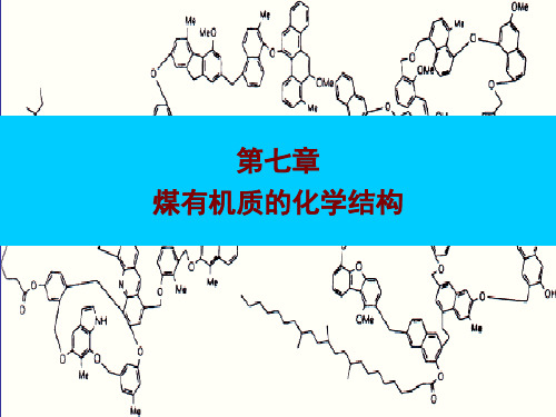 电子教案与课件：煤化学 课件 第七章煤的化学结构