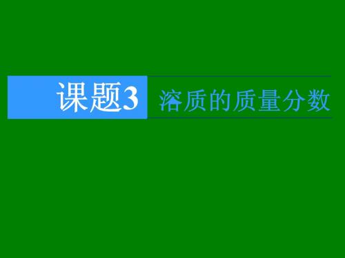 【教学课件】2015春九年级化学(人教)下册：第9单元 课题3 溶质的质量分数(共24张PPT)