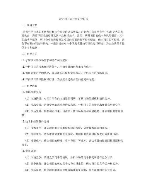 研发 项目可行性研究报告