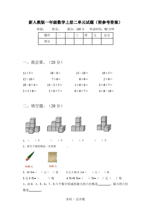 新人教版一年级数学上册二单元试题(附参考答案)