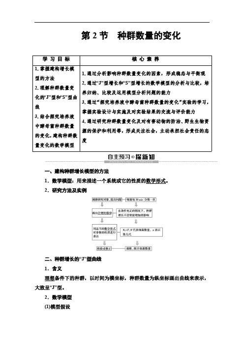 2019-2020学年人教版生物必修三讲义：第4章 第2节 种群数量的变化 Word版含答案.pdf