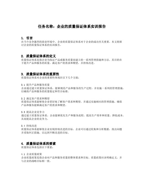 企业的质量保证体系实训报告