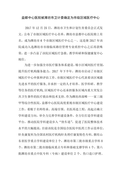 益都中心医院被潍坊市卫计委确定为市级区域医疗中心