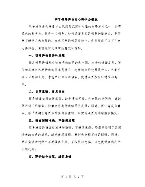 学习领导讲话的心得体会模板（三篇）