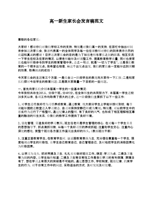 精选3份高一新生家长会发言稿范文