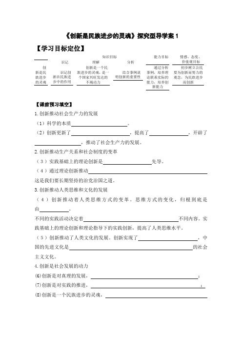 人教版高中政治必修4 10.2《创新是民族进步的灵魂》探究型导学案1