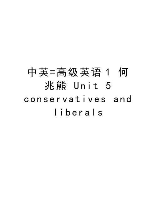 中英=高级英语1 何兆熊 Unit 5 conservatives and liberals讲课教案