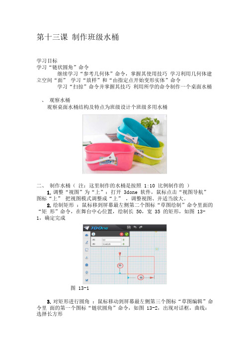 3Done建模课程之《制作班级水桶》