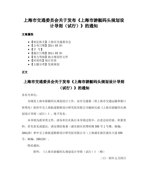 上海市交通委员会关于发布《上海市游艇码头规划设计导则（试行）》的通知