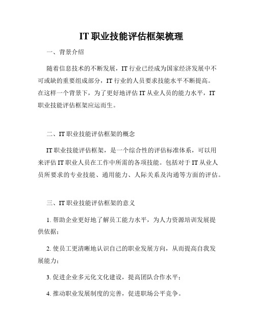    IT职业技能评估框架梳理 