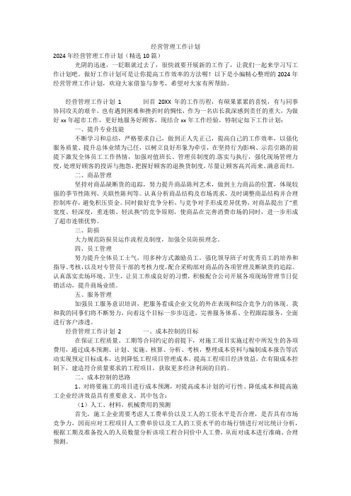 经营管理工作计划