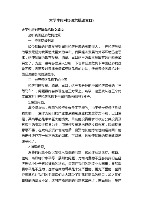 大学生应对经济危机论文（2）