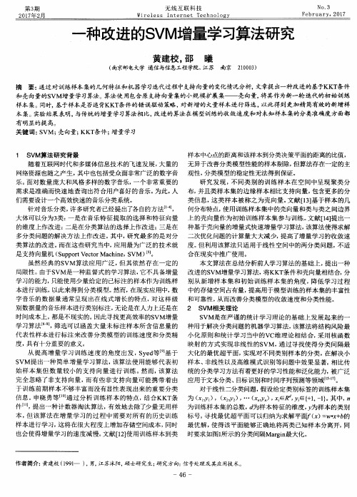 一种改进的SVM增量学习算法研究