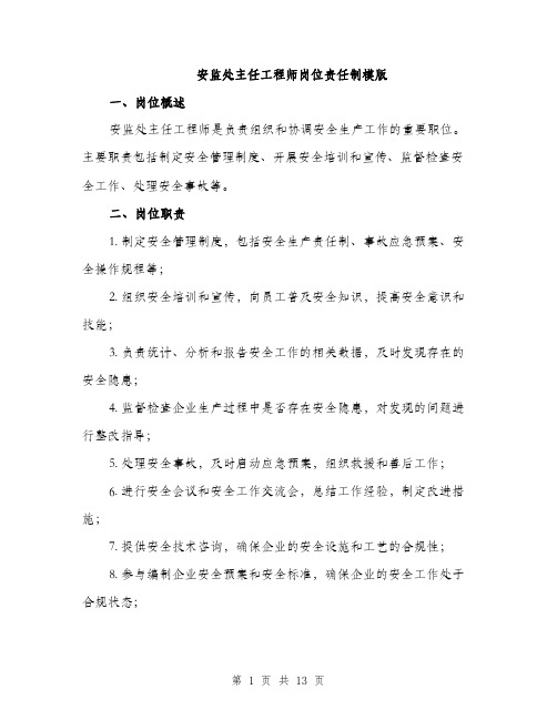 安监处主任工程师岗位责任制模版（五篇）