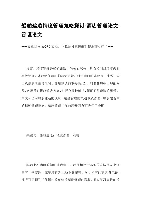 船舶建造精度管理策略探讨-酒店管理论文-管理论文