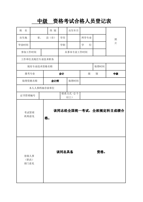 中级资格考试合格人员登记表