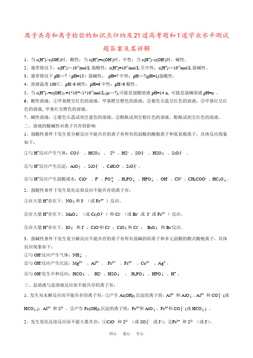 离子共存和离子检验的知识点归纳及21道高考题和1道学业水平测试题答案及其详解