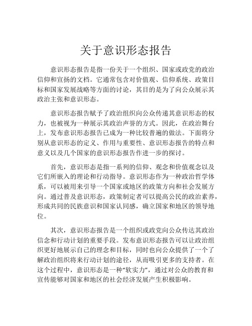 关于意识形态报告