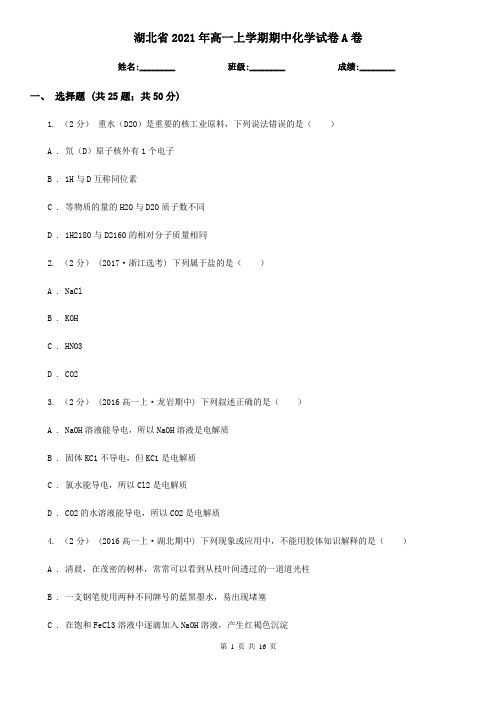湖北省2021年高一上学期期中化学试卷A卷