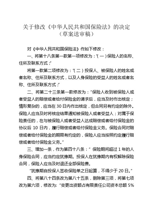 《关于修改〈中华人民共和国保险法〉的决定(征求意见稿)》+