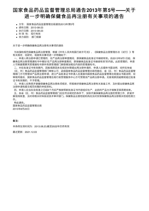 国家食品药品监督管理总局通告2013年第5号――关于进一步明确保健食品再注册有关事项的通告