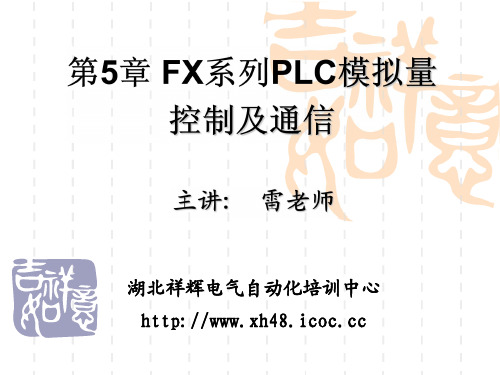 第5章 三菱FX系列PLC模拟量控制及通信