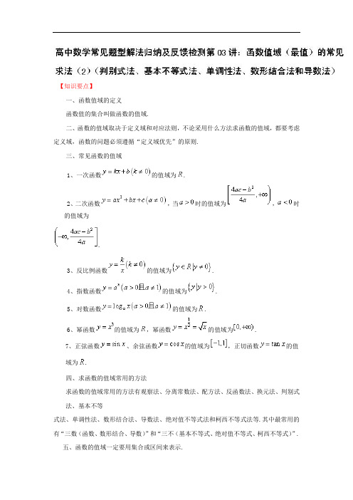 函数的值域(最值)的常见求法带解析