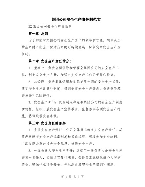 集团公司安全生产责任制范文