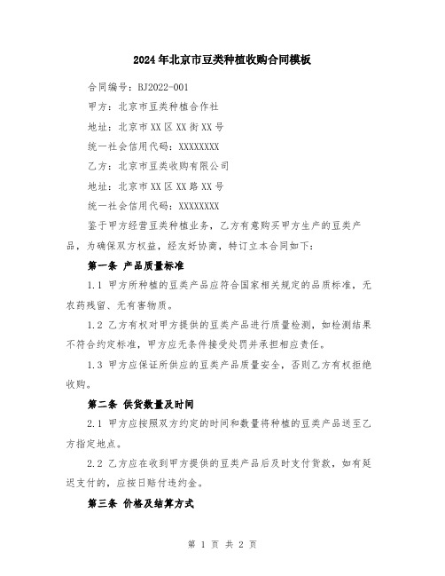 2024年北京市豆类种植收购合同模板