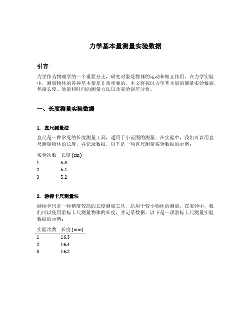 力学基本量测量实验数据