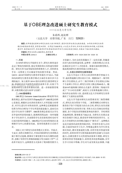 基于OBE理念改进硕士研究生教育模式———以五邑大学为例